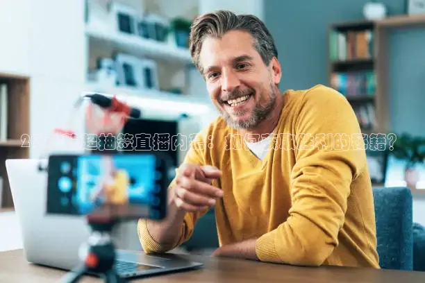 2026赣超抽签直播内幕：如何获取胜利的秘籍？